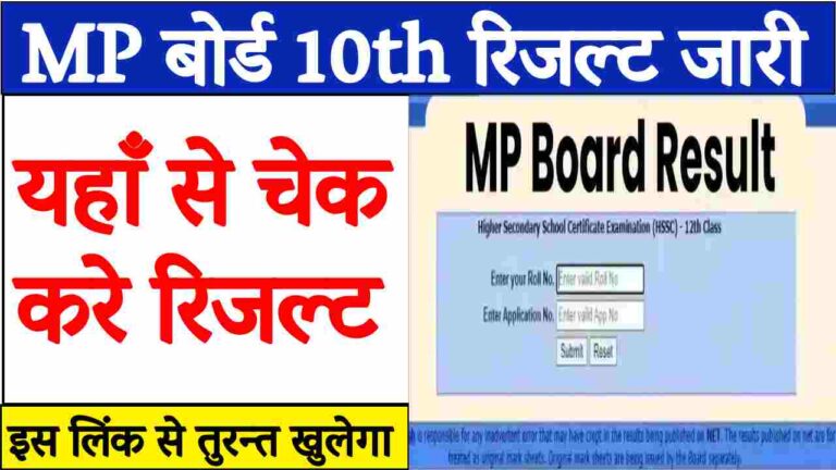 MP Board 10th Result