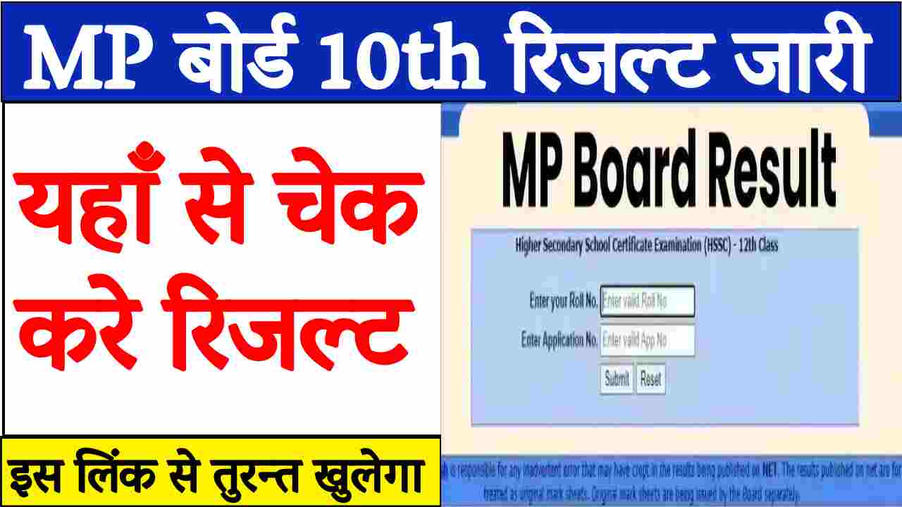MP Board 10th Result